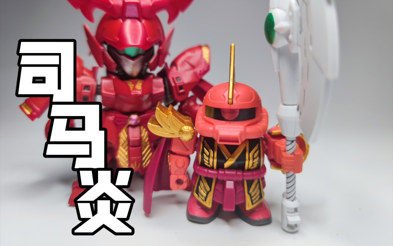 [北斋杂货铺]sd敢达三国传简单涂 第二十一期 司马炎