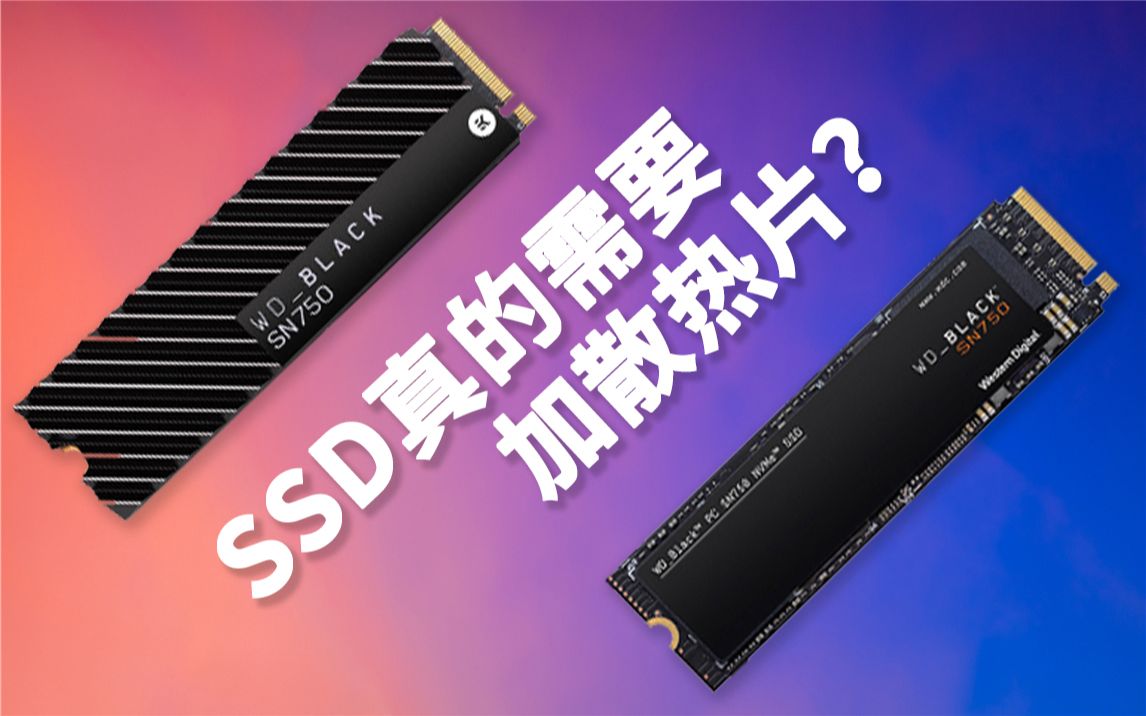 SSD散热片真的有用么?加个散热片就贵了一两百是不是交了智商税?哔哩哔哩bilibili