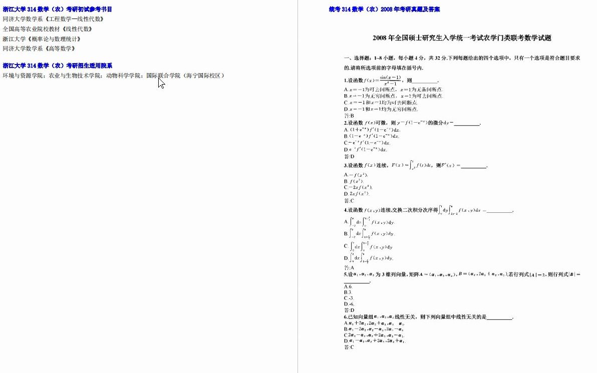 [图]【电子书】2023年浙江大学314数学（农）考研精品资料