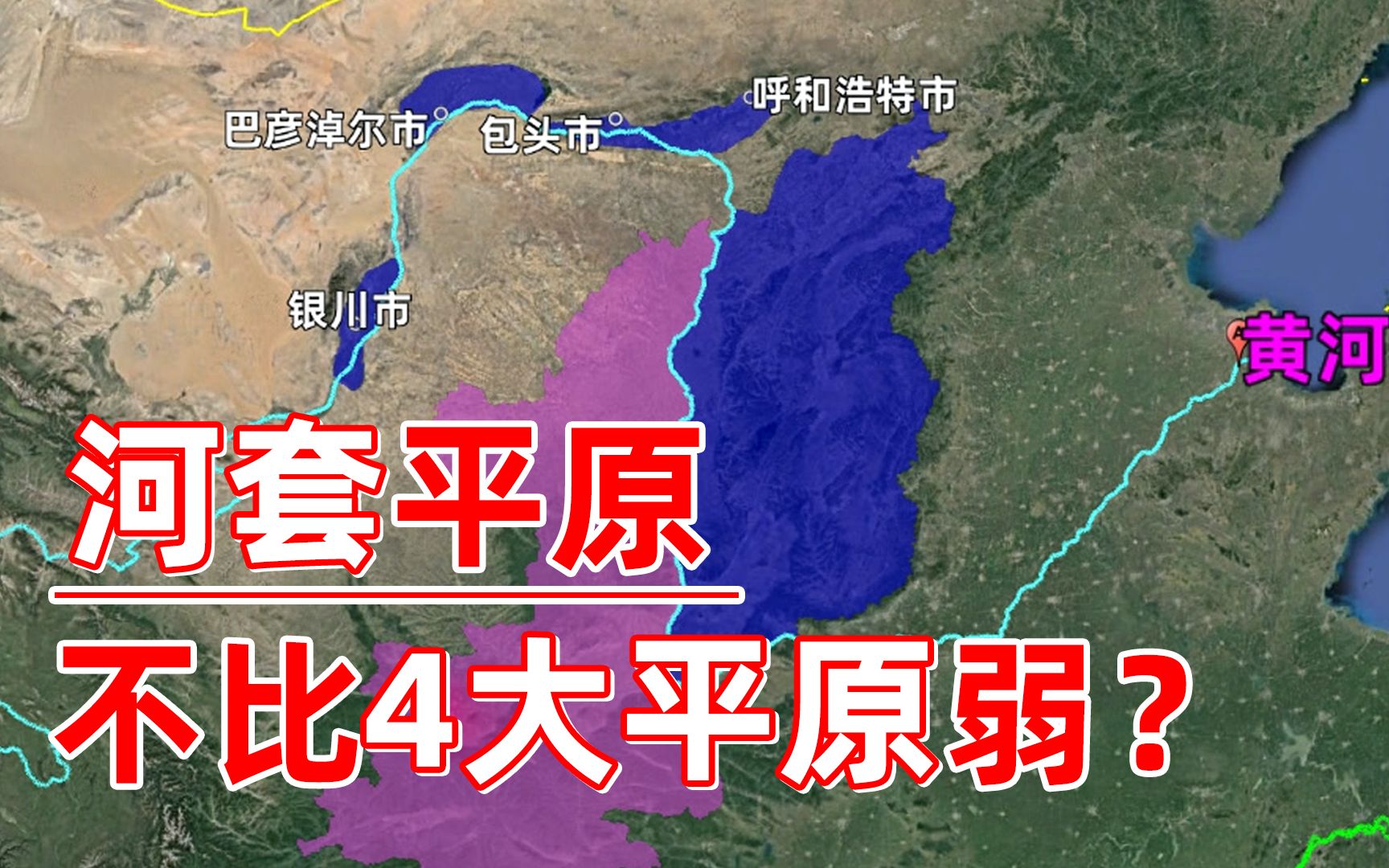 [图]河套平原有3套：前套、后套和西套，它为何不比中国4大平原弱？