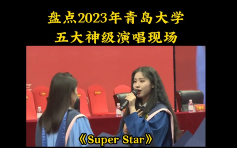 盘点2023年 青岛大学毕业典礼搜 ,五大神级演唱现场. #superstar #真的爱你哔哩哔哩bilibili