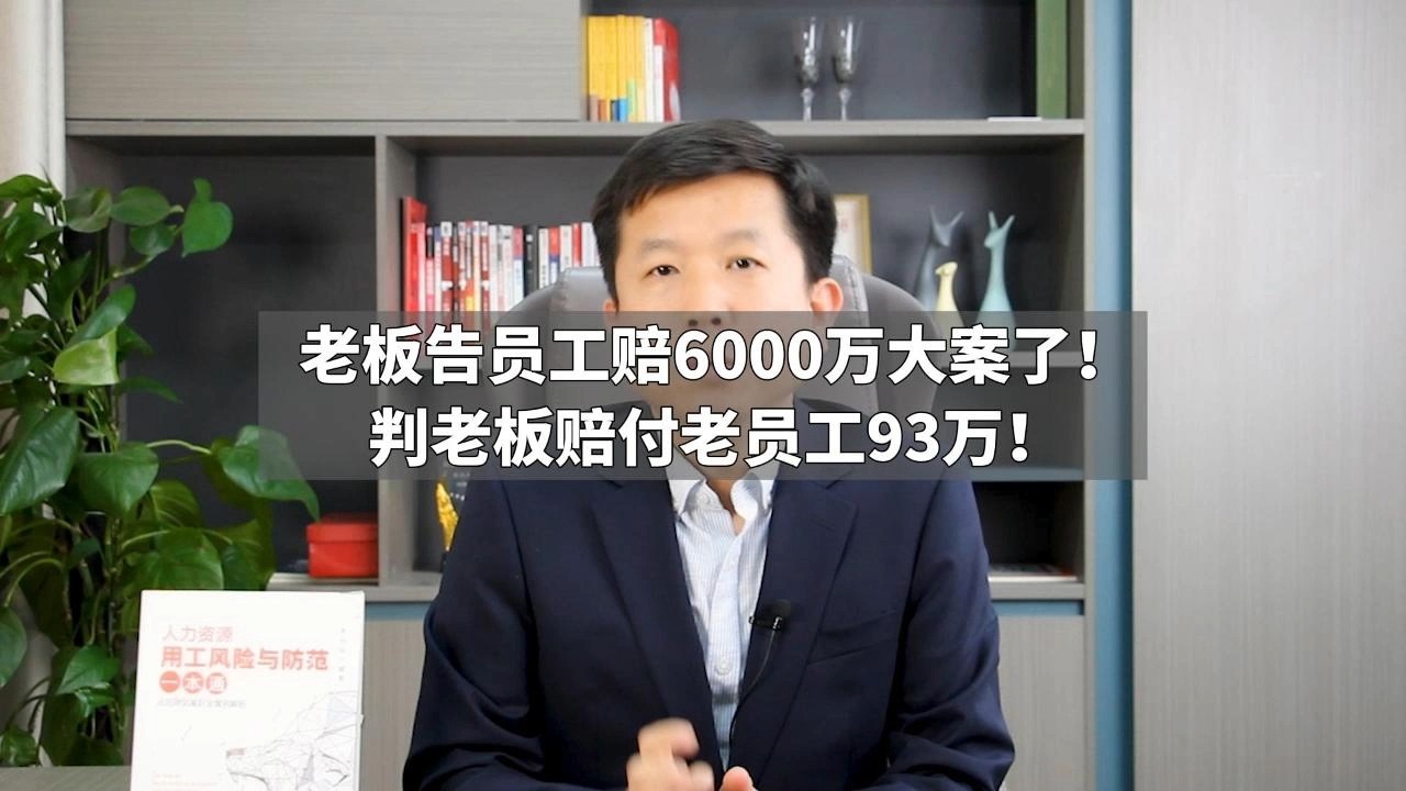 老板告员工赔6000万大案了!判老板赔付老员工93万!哔哩哔哩bilibili