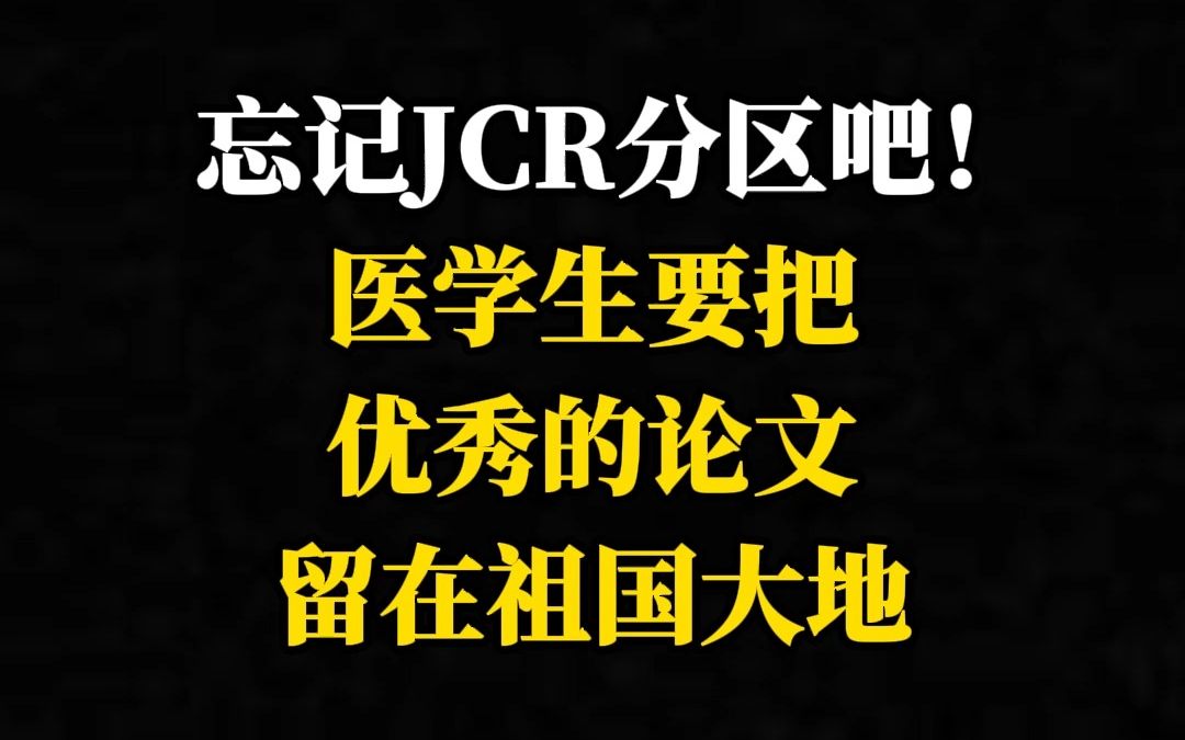 忘记JCR分区吧!医学生要把优秀的论文留在祖国大地~哔哩哔哩bilibili