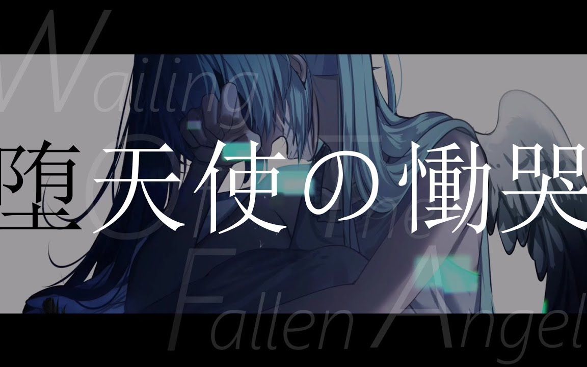 [图]【初音ミク】堕天使の慟哭【amber】