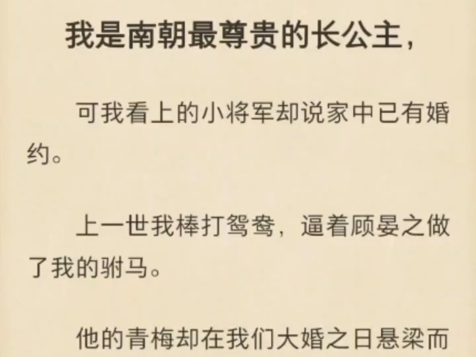 【古言|大女主|重生|公主|复仇|渣男】我是南朝最尊贵的长公主,可我看上的小将军却说家中已有婚约.上一世我棒打鸳鸯,逼着顾晏之做了我的驸马.他的青...