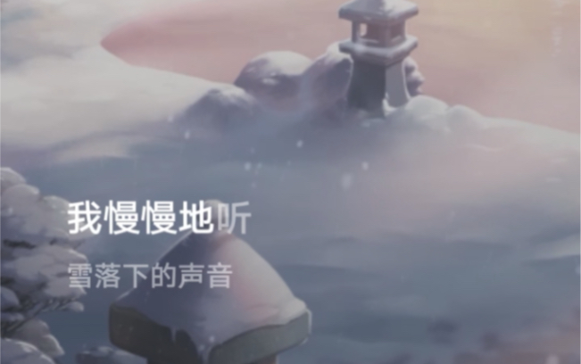 落雪寄相思,归心载恩慈.哔哩哔哩bilibili