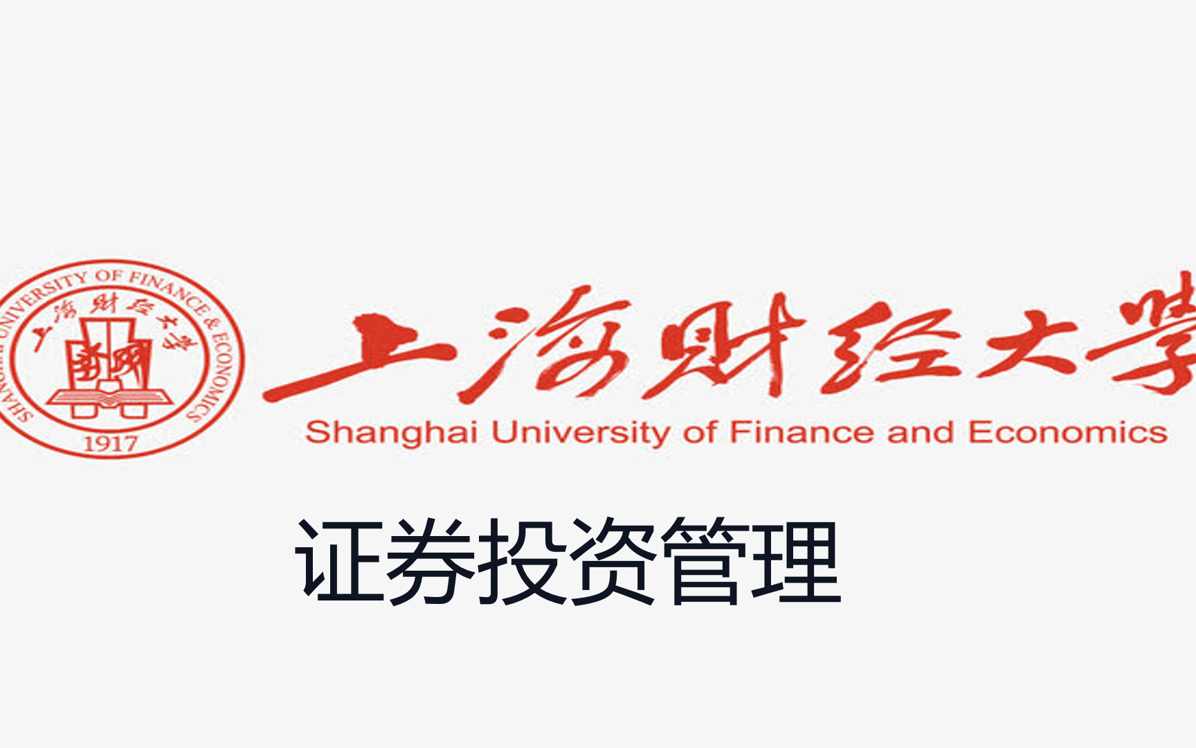 [图]上海财经大学-证券投资管理