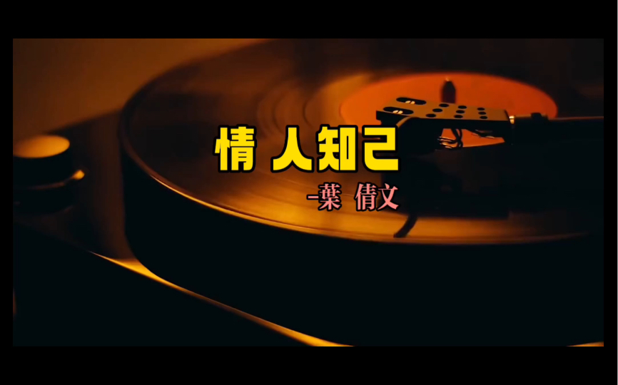 粤语经典推荐 情人知己-叶倩文 我怎么可狠心的欺骗 粤听歌