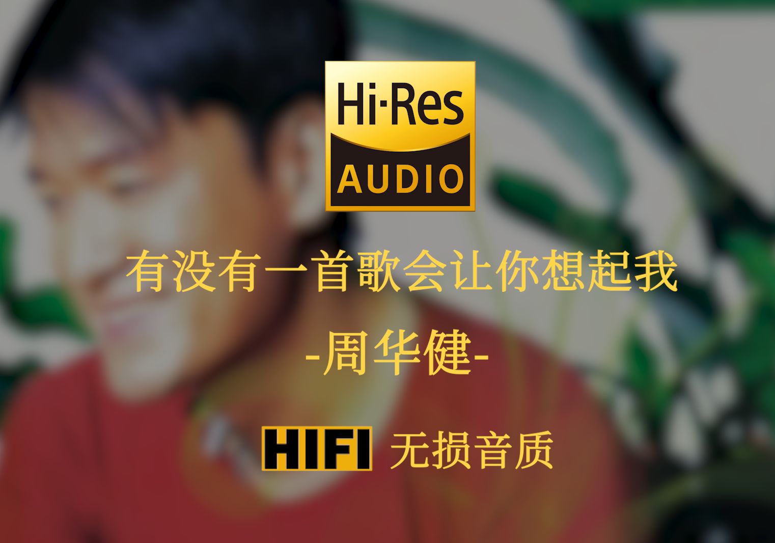 【HiRes无损】《有没有一首歌会让你想起我》周华健  有没有那么一首歌 会让你轻轻跟着和 随着我们生命起伏 一起唱的主题歌哔哩哔哩bilibili