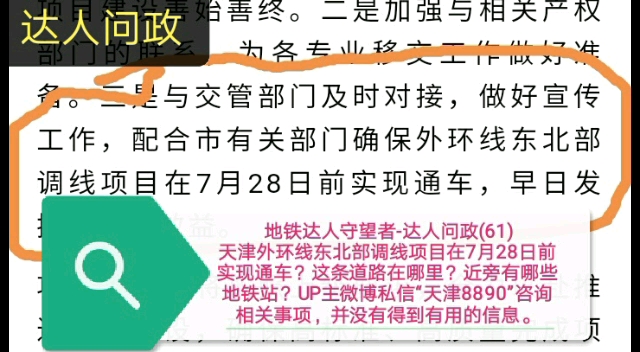 【达人问政】天津外环线东北部调线项目通车在即,没能打听到覆盖哪些地铁站(20200701)哔哩哔哩bilibili