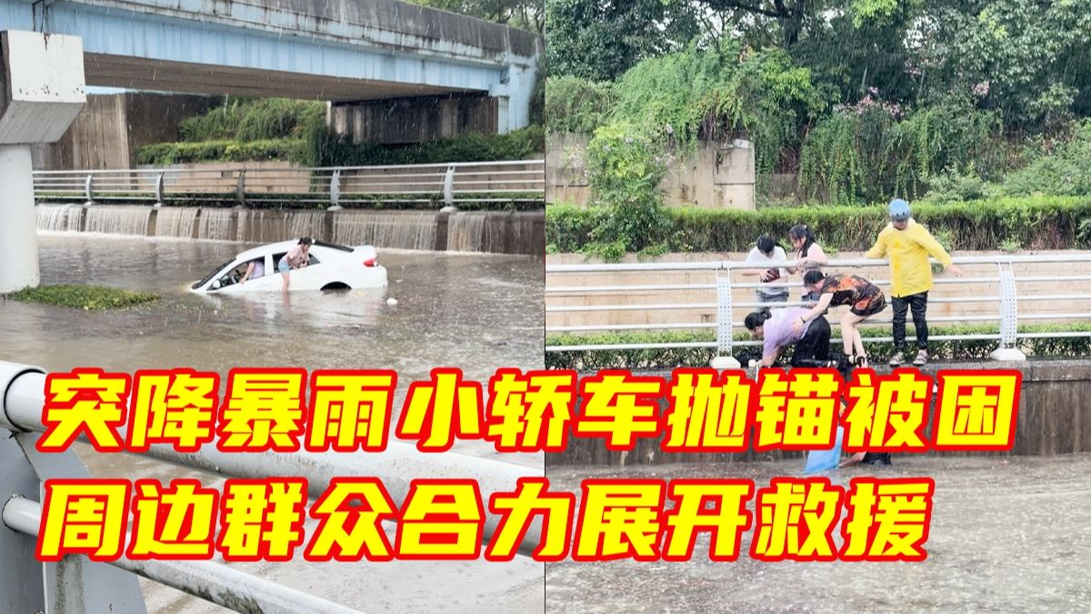 突降暴雨致小轿车抛锚被困，周边群众合力展开救援。为挺身而出的你们点赞！