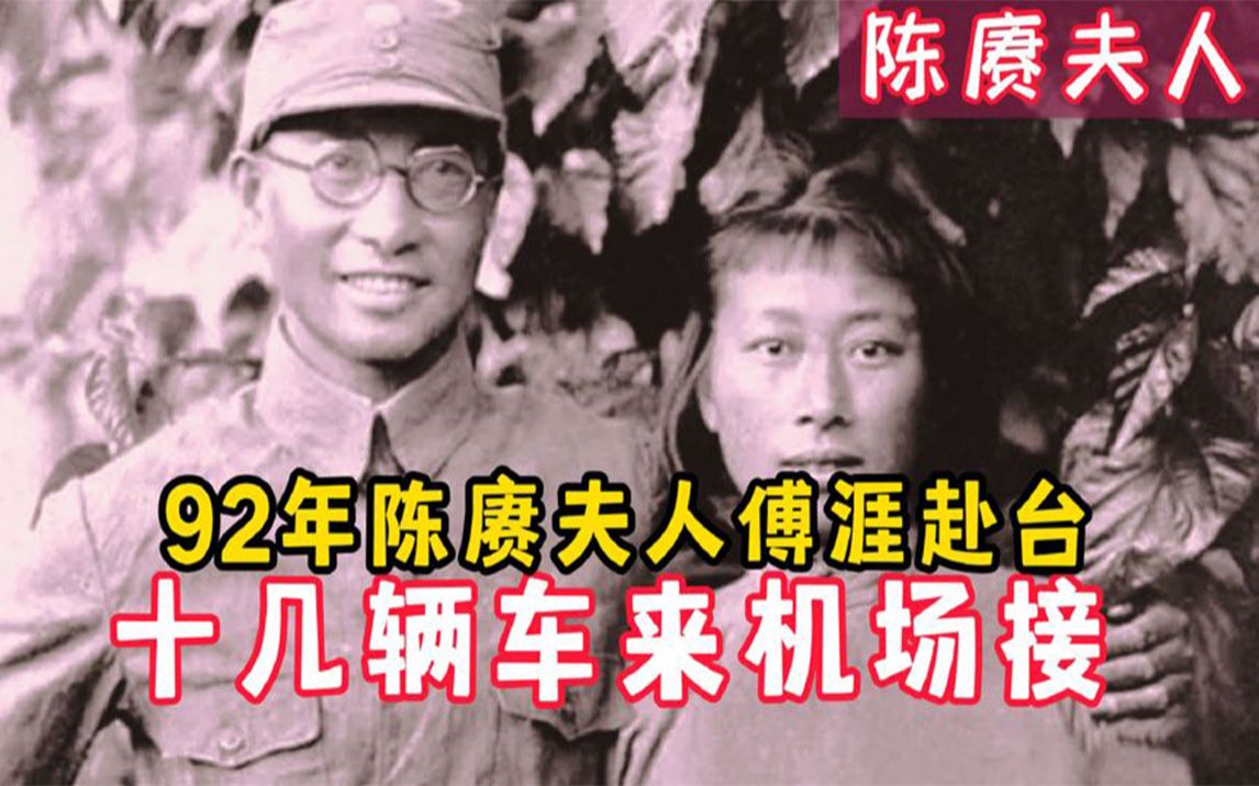 92年陈赓夫人傅涯赴台,十几辆车来机场接,傅:不知道该上哪辆车哔哩哔哩bilibili