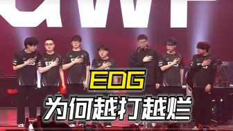EDG为何首次无缘世界赛？失责的赛训组和极差的临场沟通配合！