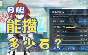 Tải video: 【FGO】日服自建号能攒多少石（第450天）