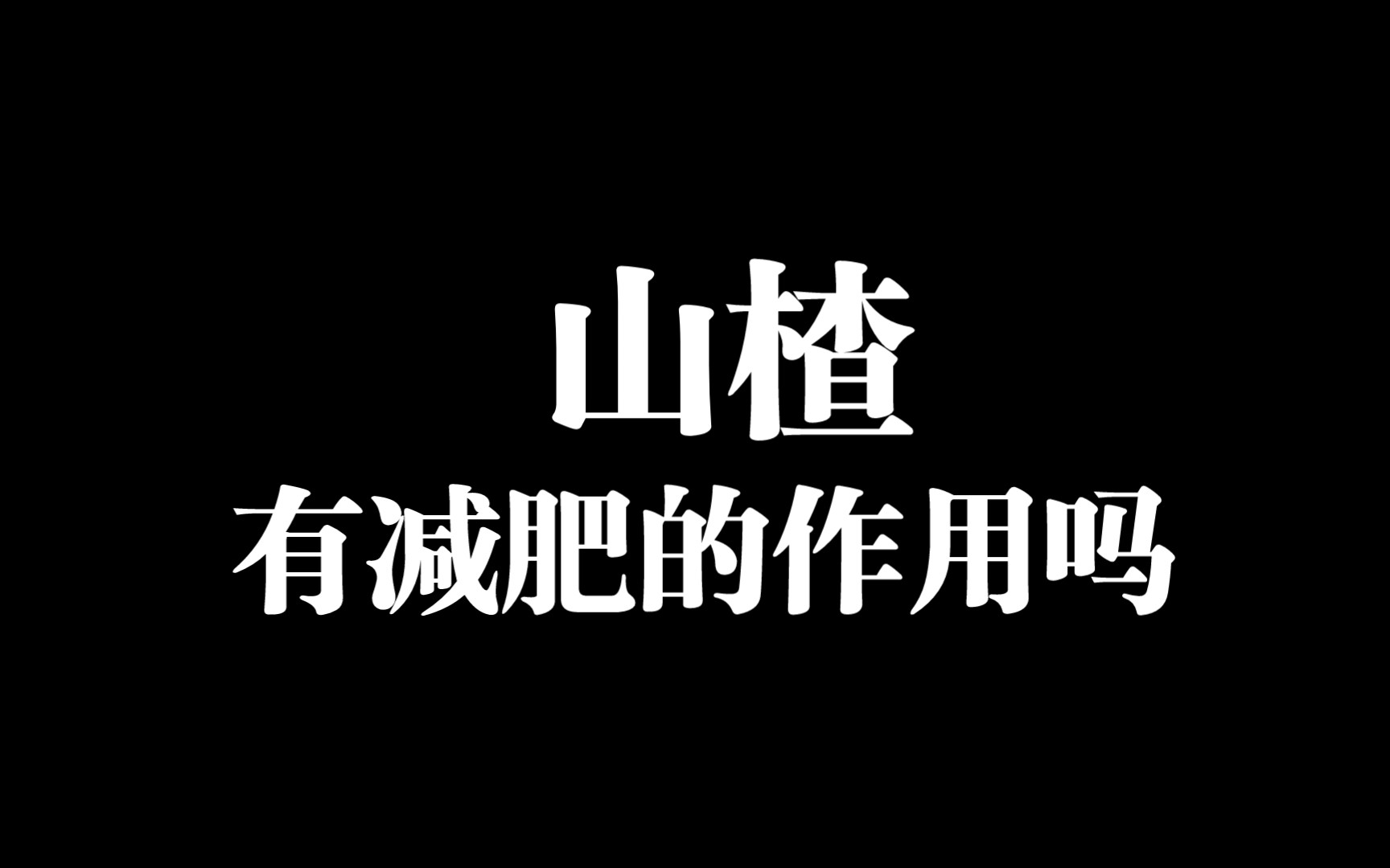 山楂真的有“刮油”减肥的作用吗?哔哩哔哩bilibili