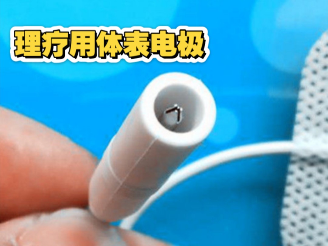 理疗用体表电极 中低频水凝胶电极片 理疗电极片 规格尺寸介绍
