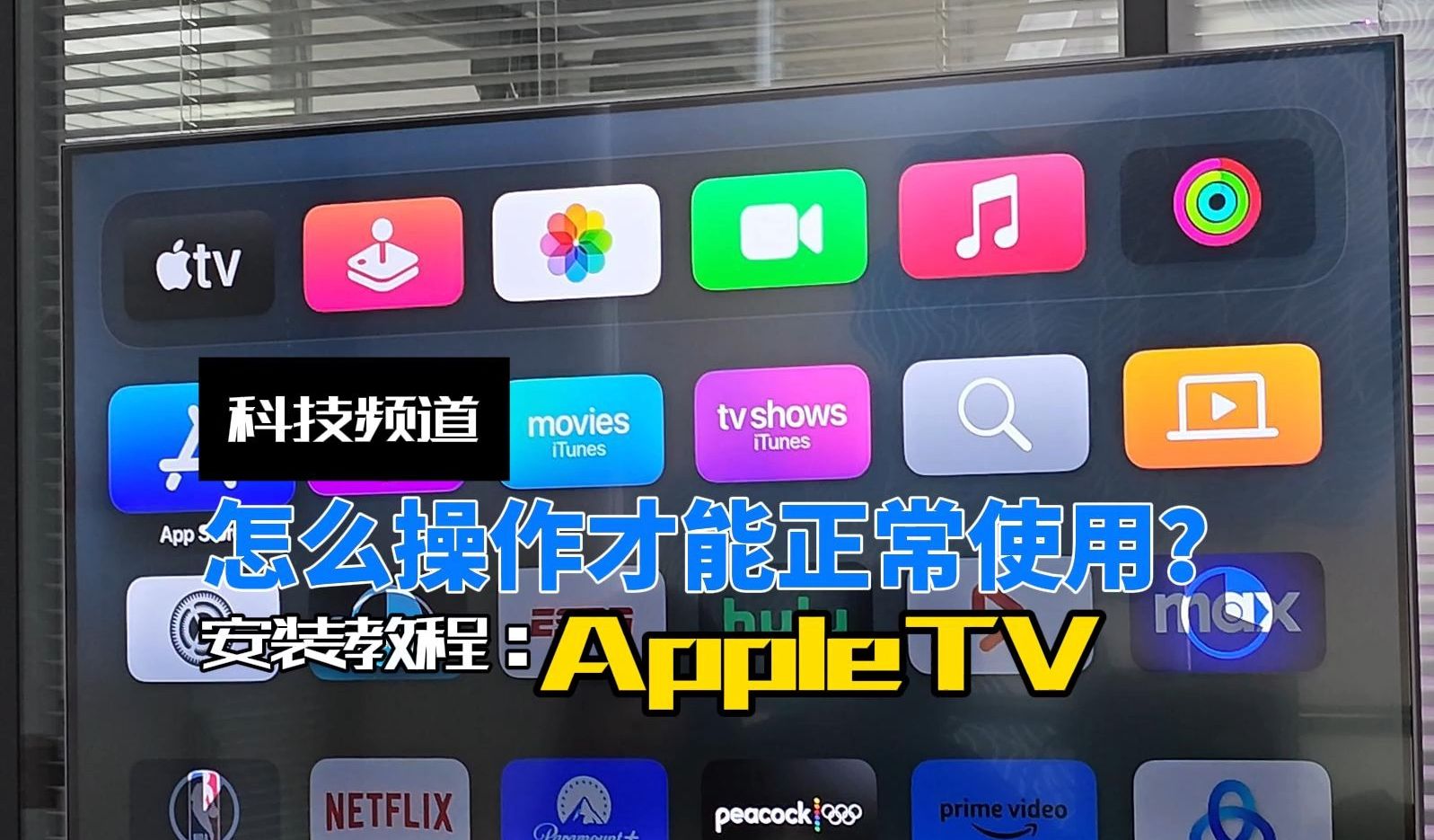 AppleTV正确的安装方法来啦! 这才是AppleTV的正确打开方式哦~哔哩哔哩bilibili