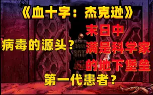 Descargar video: 血十字爆发的真正源头？《血十字：杰克逊传》最强精神病患杰克逊的探寻之旅，差一点就能拯救世界！