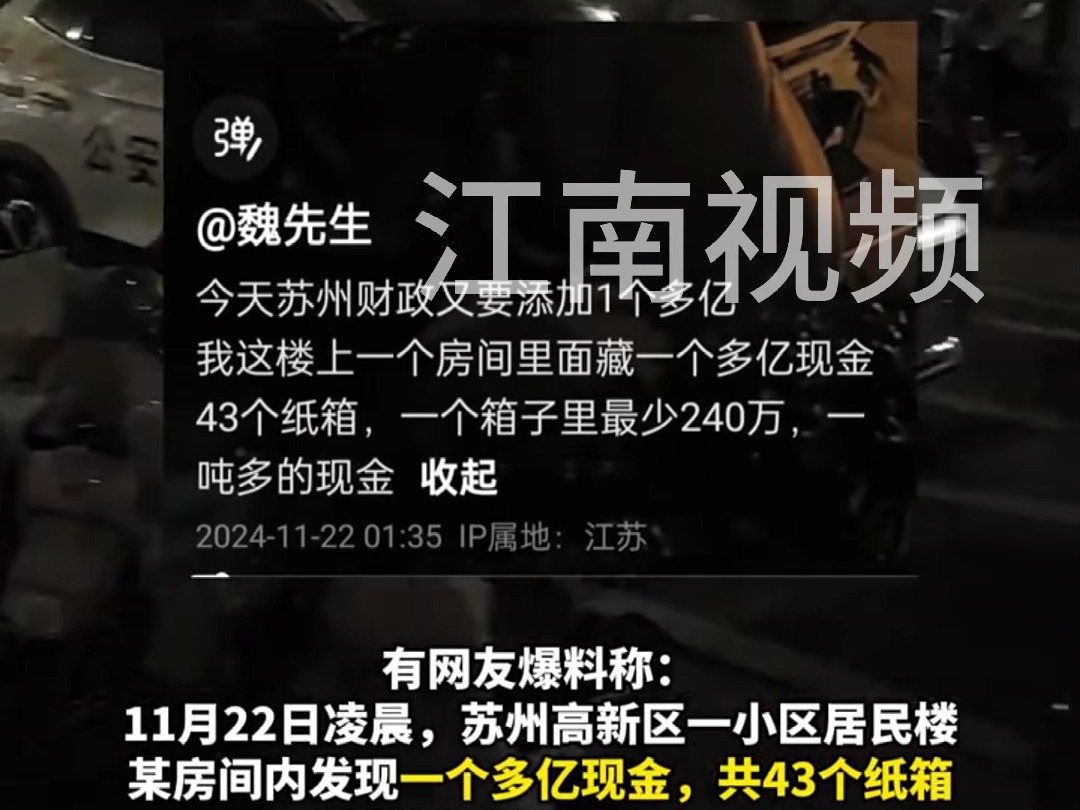 网友发视频称苏州高新区一居民楼发现上亿现金,当地公安回应:正在核实情况哔哩哔哩bilibili