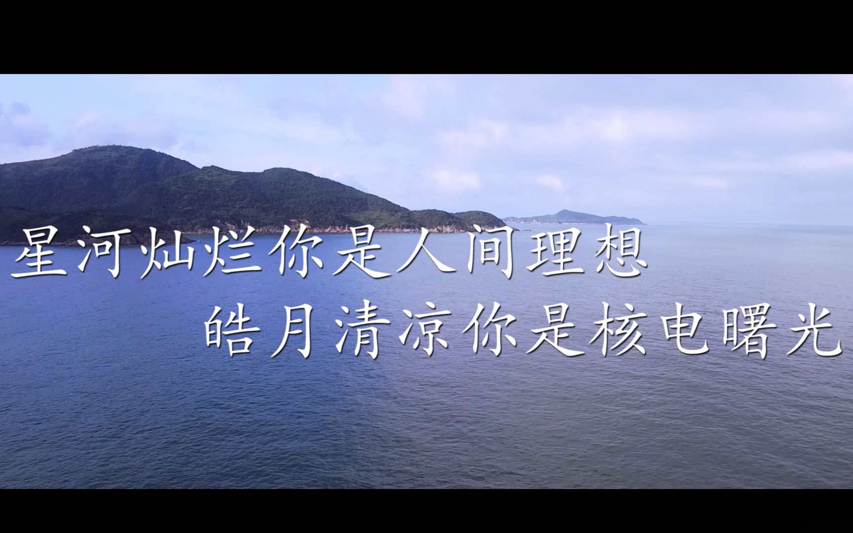 宣传视频-星河灿烂你是人间理想,皓月清凉你是核电曙光