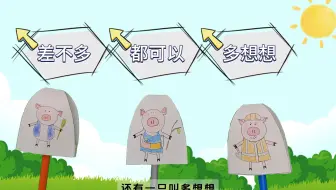 三只小猪