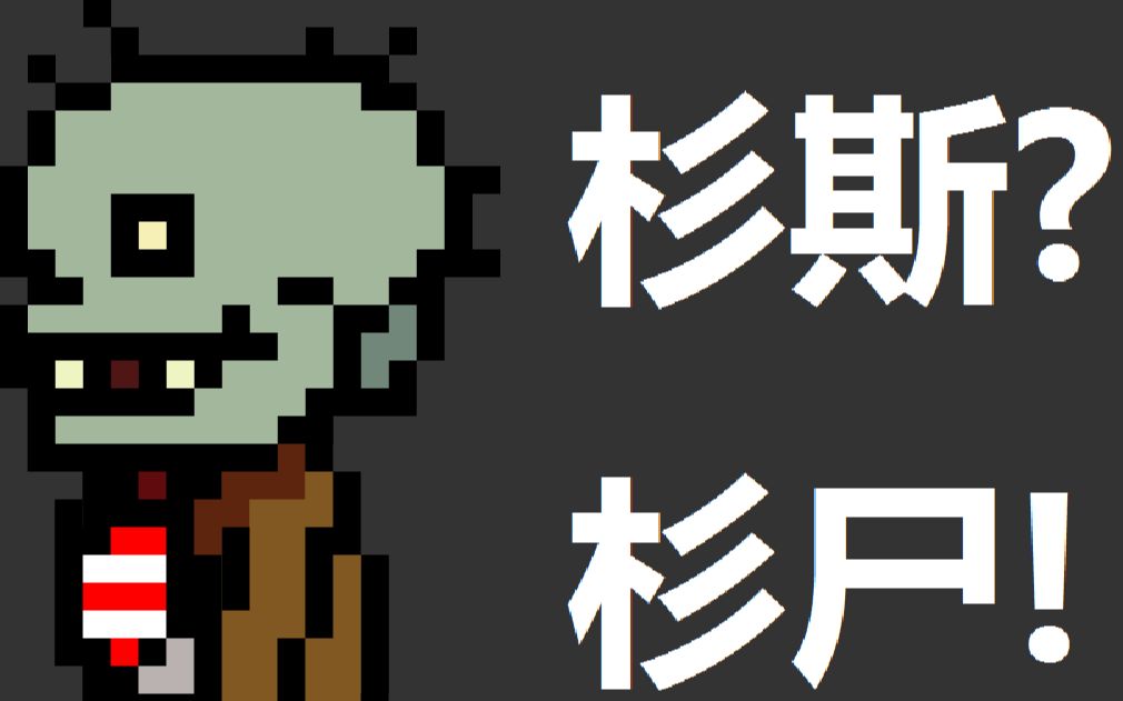 [图]【传说之下同人游戏】Monsters vs. Zombies（￣▽￣）（含下载链接）