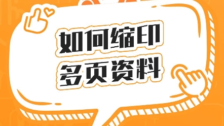 你知道怎么把多页资料打印在一页纸上吗?#网上打印#打印#打印设置#缩印#文档排版#word#线上打印哔哩哔哩bilibili