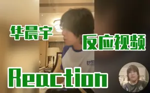 Download Video: 【Reaction】看山顶洞绒2.0吃烤串 华晨宇直播