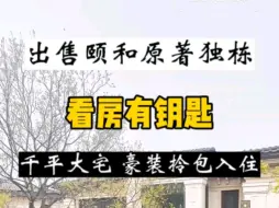 Download Video: 【急售】龙湖颐和原著千平独栋大宅，2000万豪装六居室拎包入住#戏说西山#龙湖颐和原著#香山清琴山庄#北京御园#独门独院