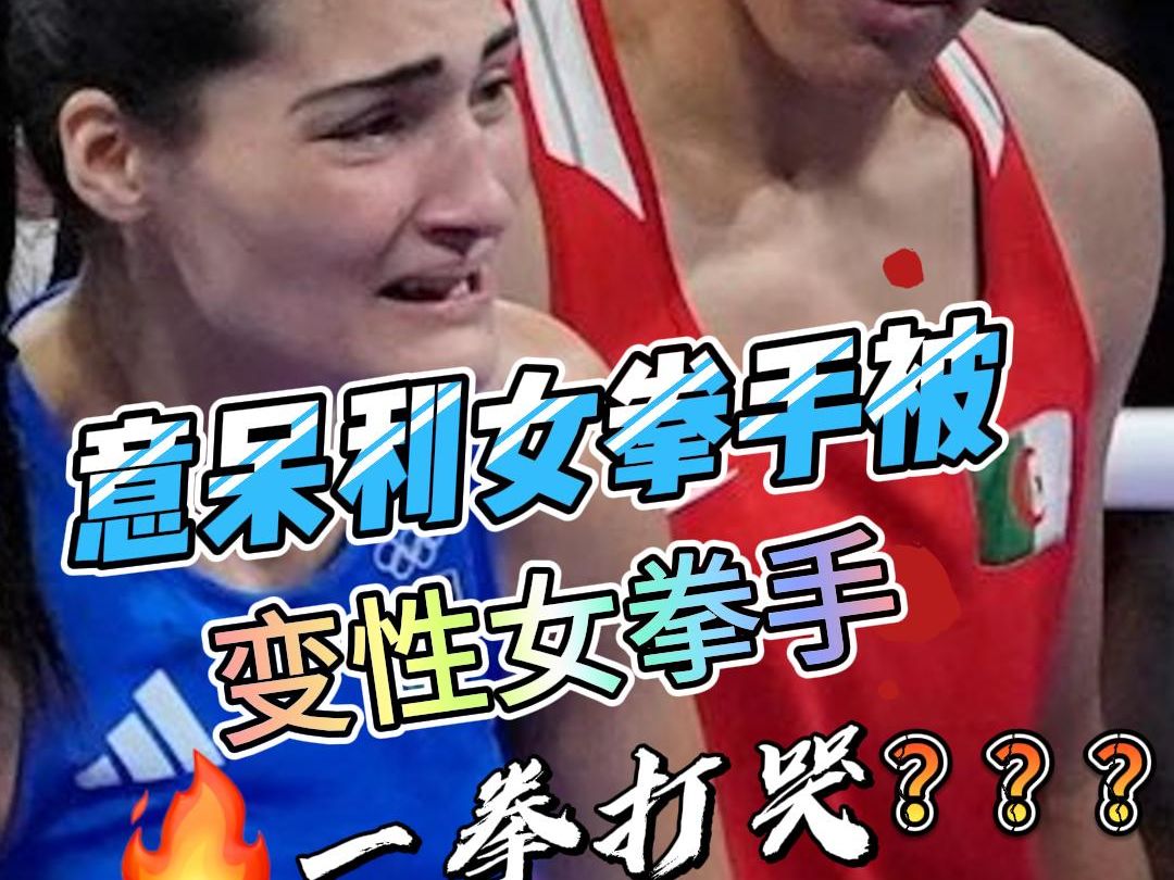 意大利女拳手被变性对手一拳打哭？？？