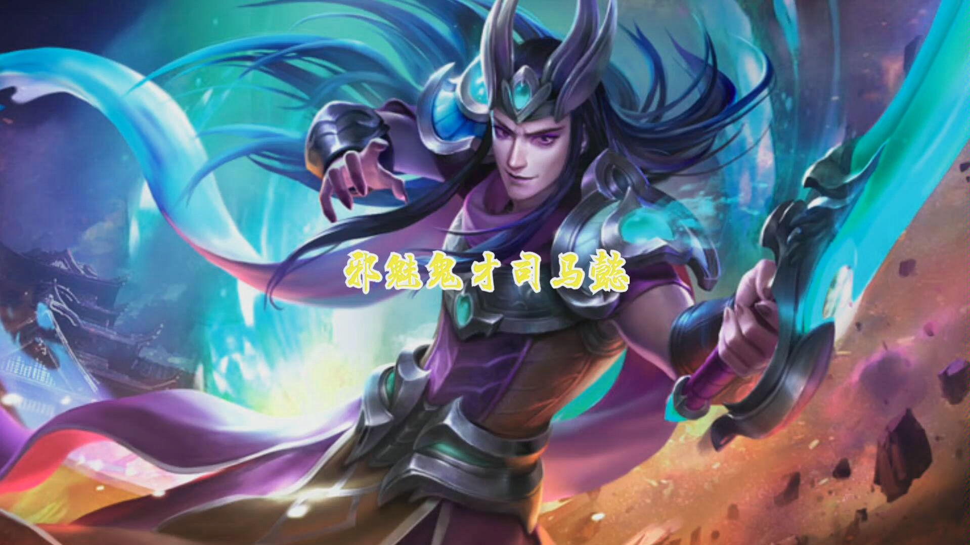 邪魅鬼才-英魂之刃司马懿