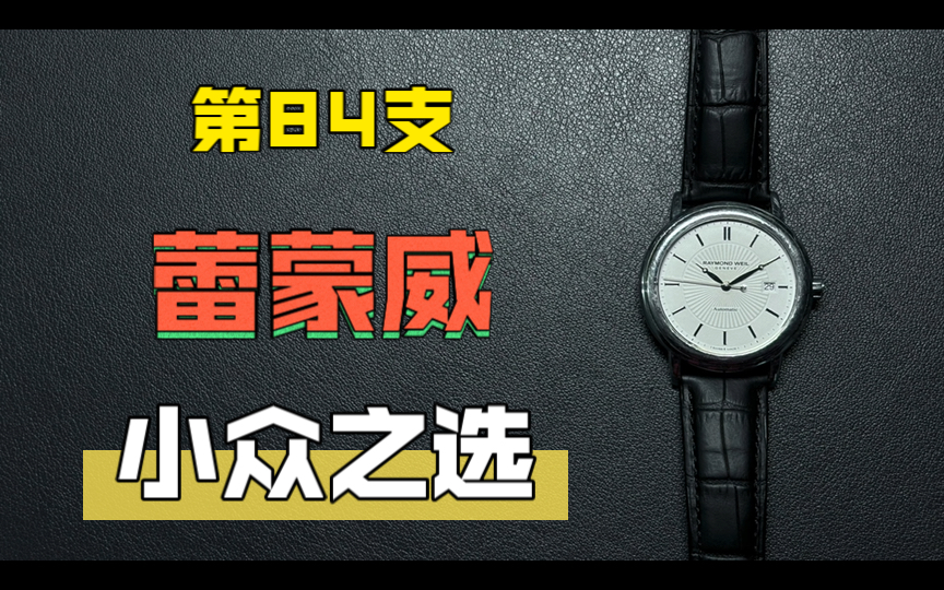 修100支表84:蕾蒙威简史,连接音乐和艺术的腕表,Raymond Weil Maestro音乐大师系列哔哩哔哩bilibili