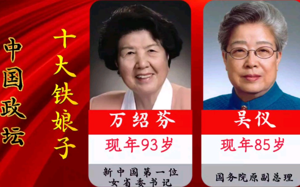 盘点中国政坛，十大铁娘子！