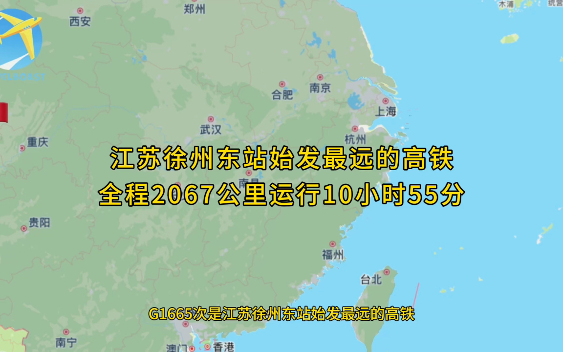 G1665次是江苏徐州东站始发最远的高铁全程2067公里运行10小时55分钟哔哩哔哩bilibili