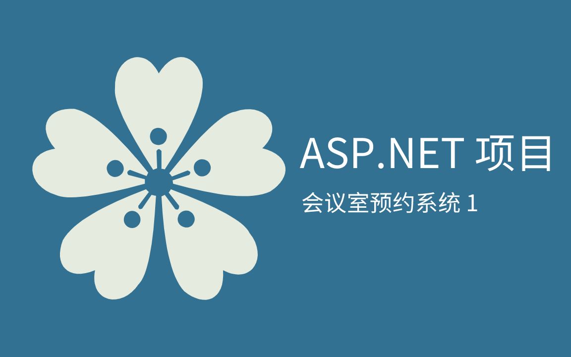 ASP.NET MVC简单会议室预约系统1哔哩哔哩bilibili