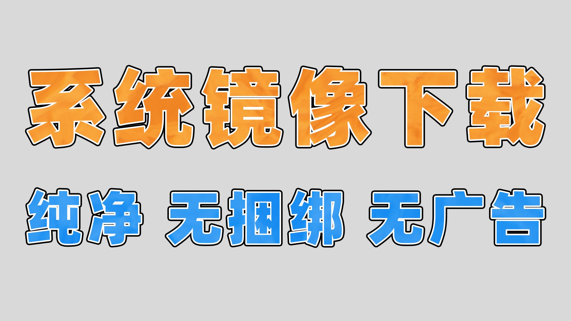 系统镜像去哪下载?纯净、无捆绑、无广告哔哩哔哩bilibili