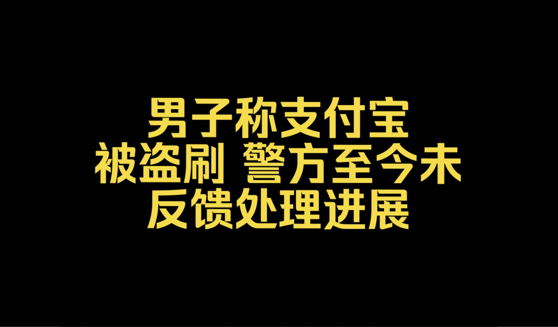 男子称支付宝被盗刷,警方至今未反馈处理进展哔哩哔哩bilibili