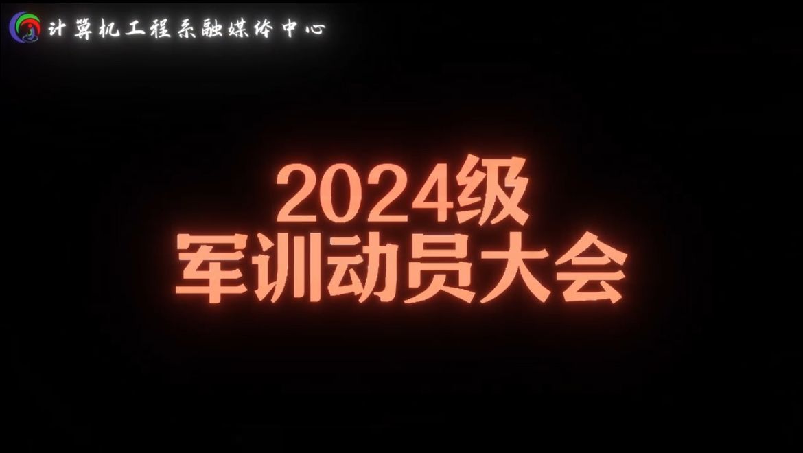 迷彩青春 军训启航|2024级军训动员大会哔哩哔哩bilibili