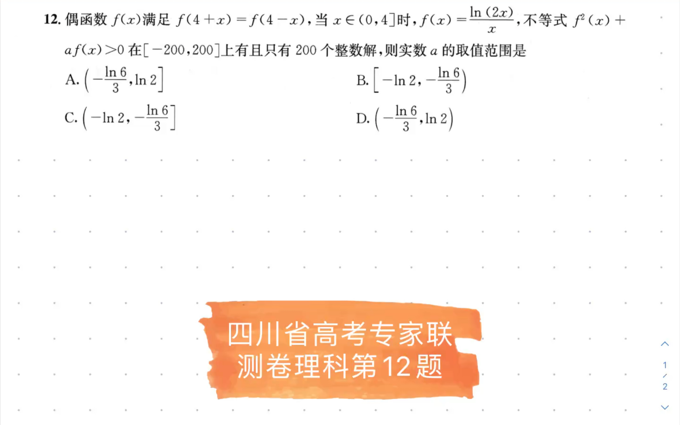 四川省高考专家联测卷理科第12题,整数解,复合不等式,偏移对称哔哩哔哩bilibili