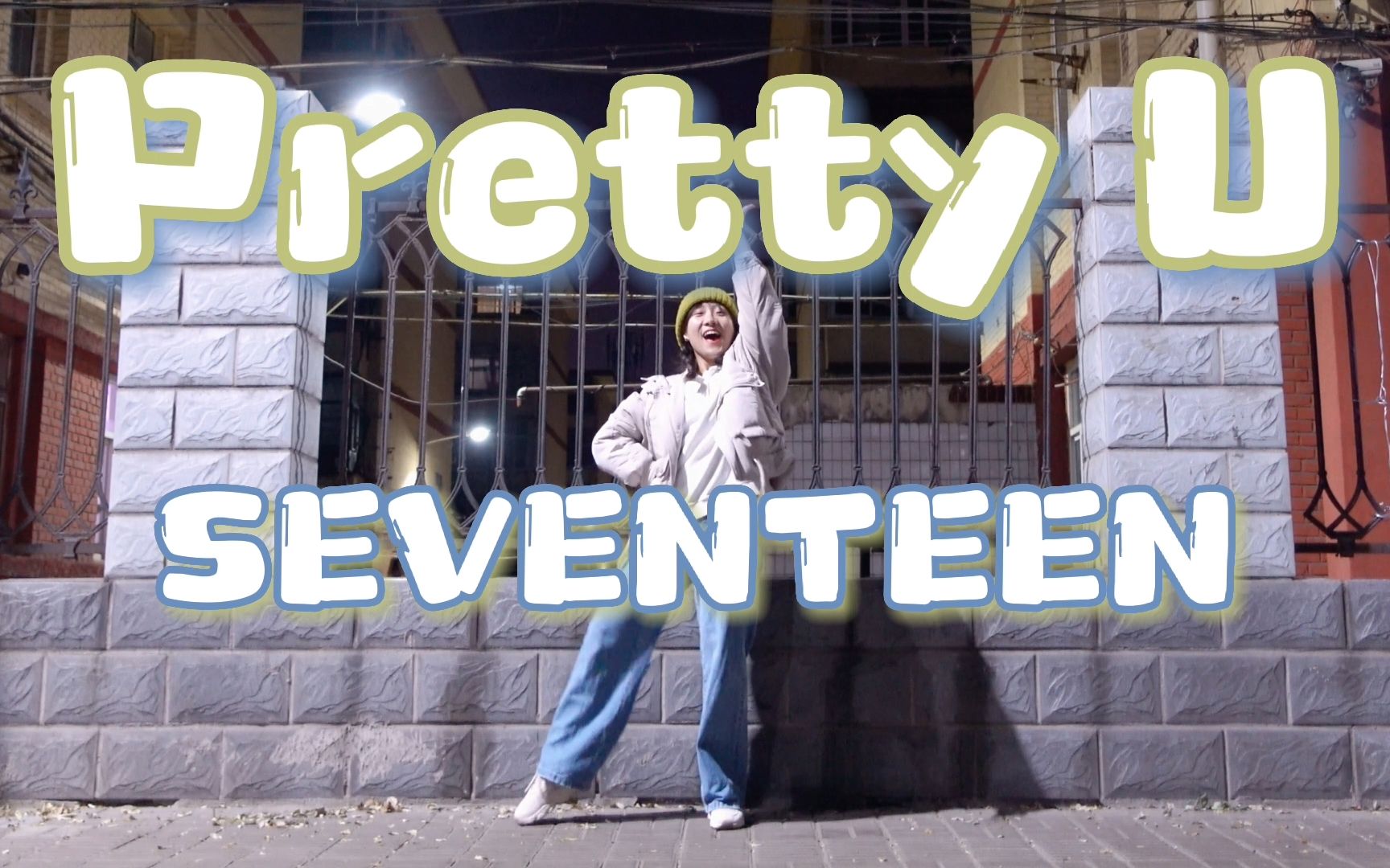 [图]【SEVENTEEN】刚入次坑！！来点小十七的元气舞「Pretty U」| 副歌翻跳 | 赵四同学_