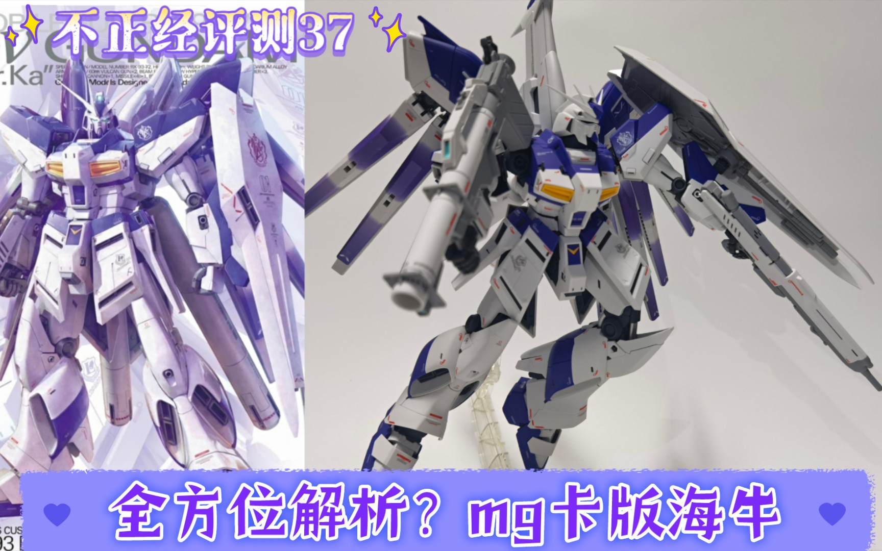 不正经评测37 全方位解析?mg卡版海牛高达(内含制作小建议)