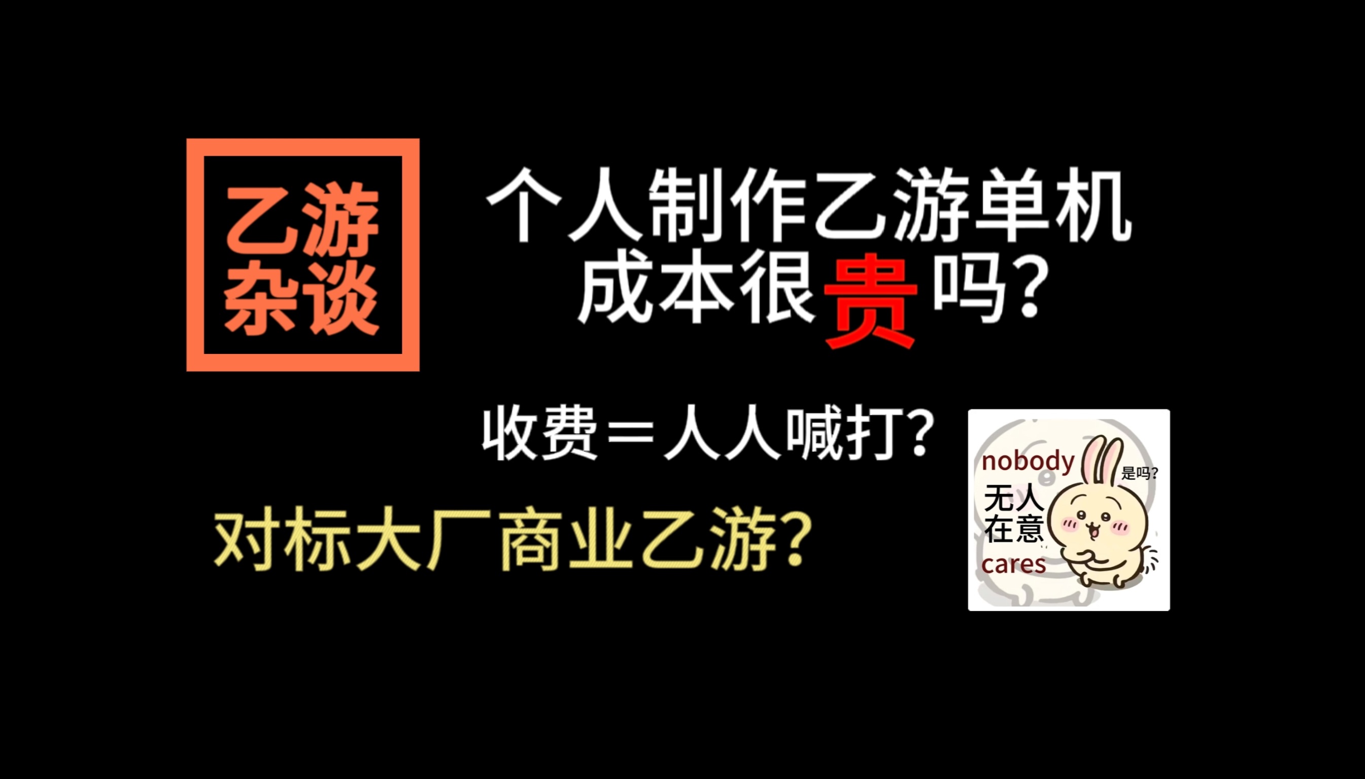 【杂谈】支持收费!最低成本制作乙游单机到底是多少钱?独立制作者到底难在哪里?哔哩哔哩bilibili