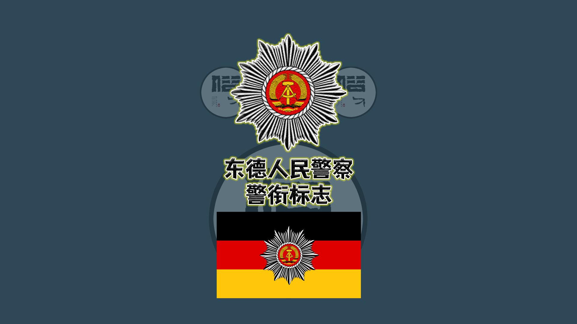 东德人民警察警衔标志哔哩哔哩bilibili