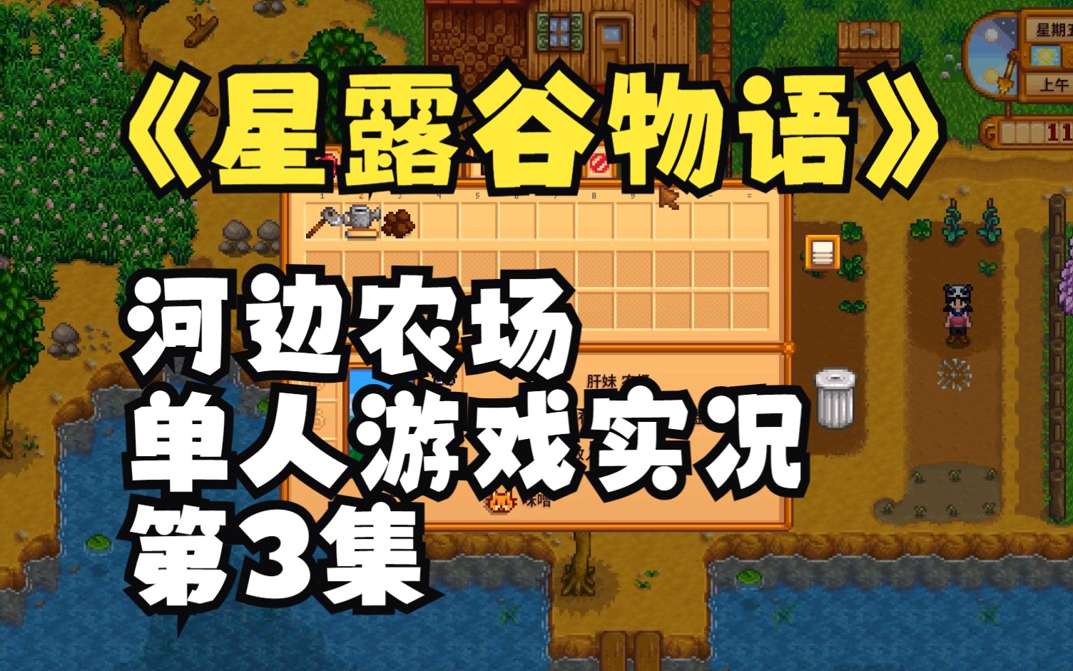 第3集:星露谷物语,河边农场,单人游戏实况