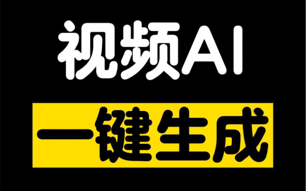 太震撼了,用al一句話就可以生成視頻!