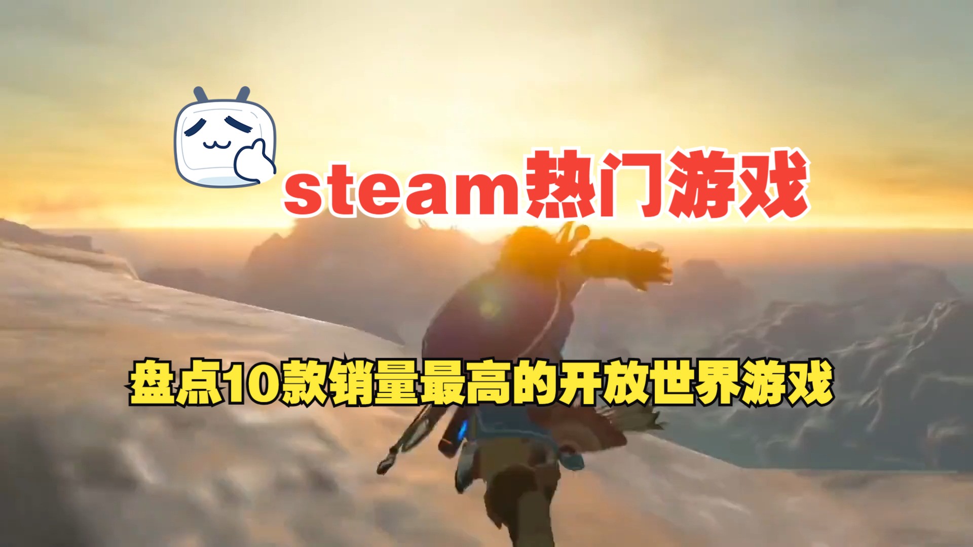 盘点10款销量最高的开放世界游戏(TOP5TOP1)#单机游戏 #steam游戏游戏推荐