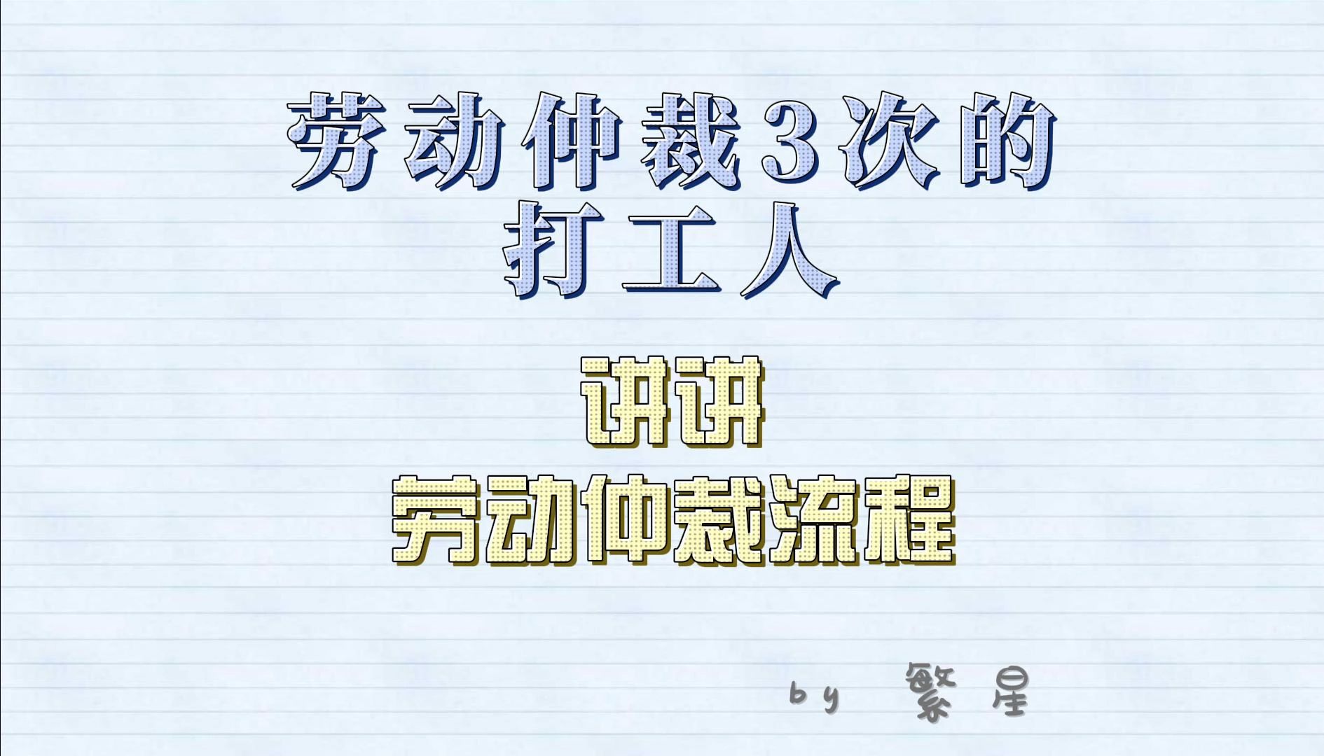 劳动仲裁3次的打工人 讲讲劳动仲裁流程哔哩哔哩bilibili