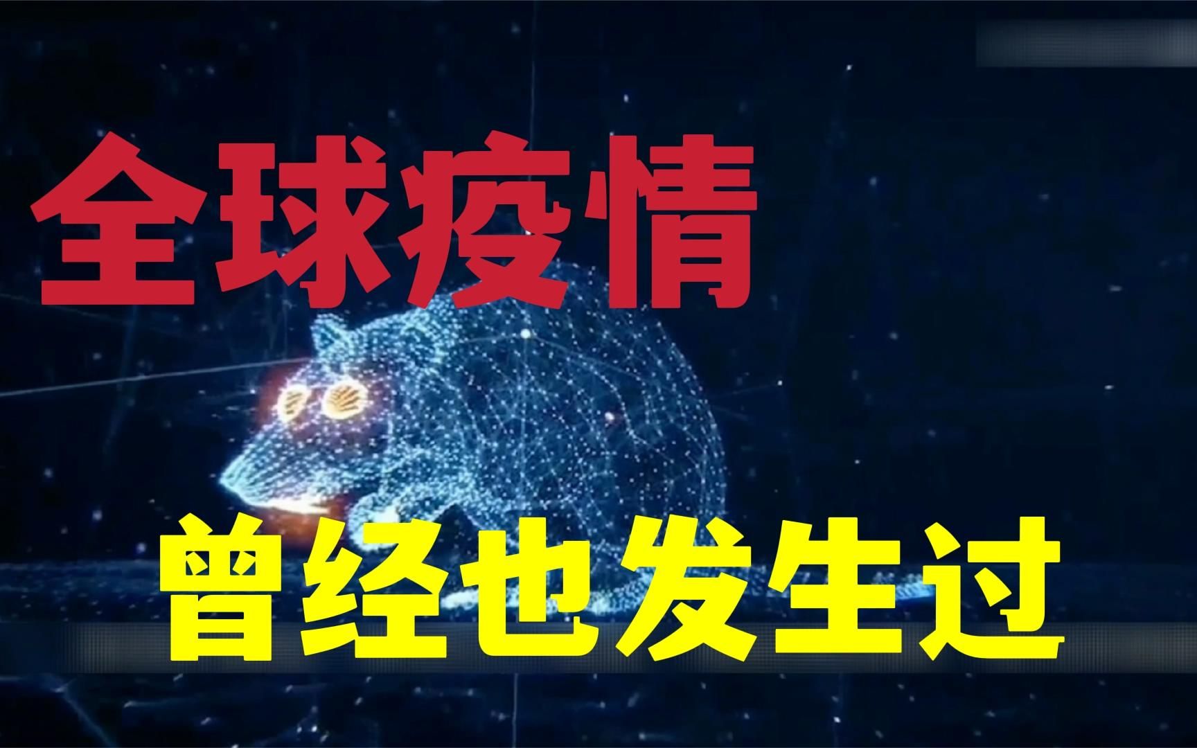 类似新冠肺炎的疫情在历史中也曾经发生过,关于鼠疫的影视解说哔哩哔哩bilibili