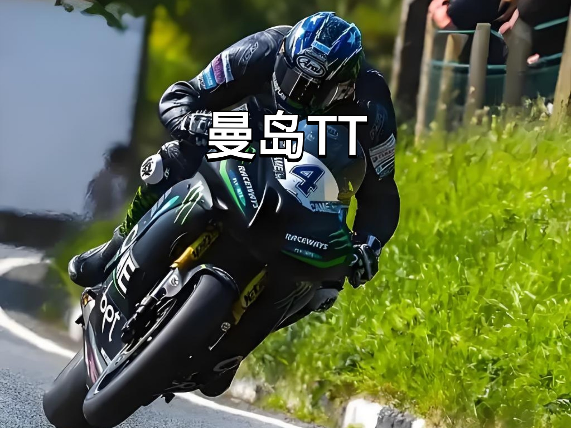 曼岛tt摩托车大赛被称为世界上最搏命,最壮观,最危险的赛车比赛!