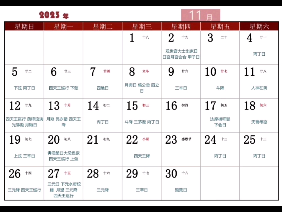 2023年11月寿康宝鉴节欲戒期表